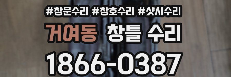 거여동 창틀 수리