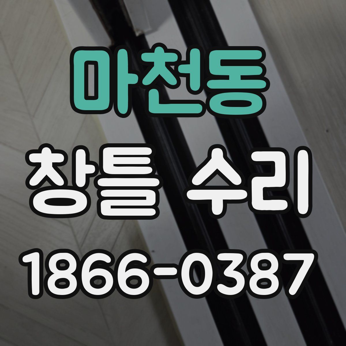 마천동 창틀 수리