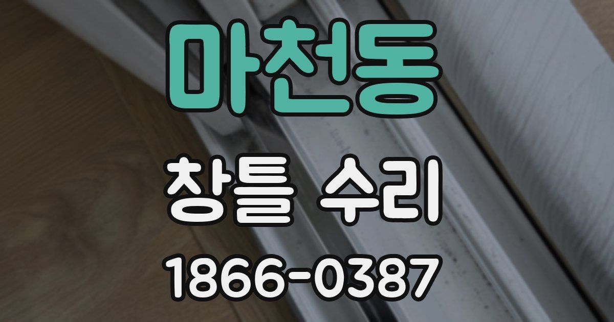 마천동 창틀 수리