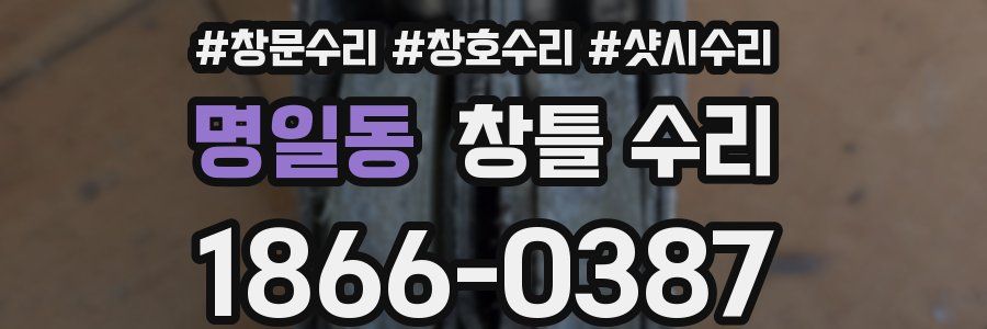 명일동 창틀 수리