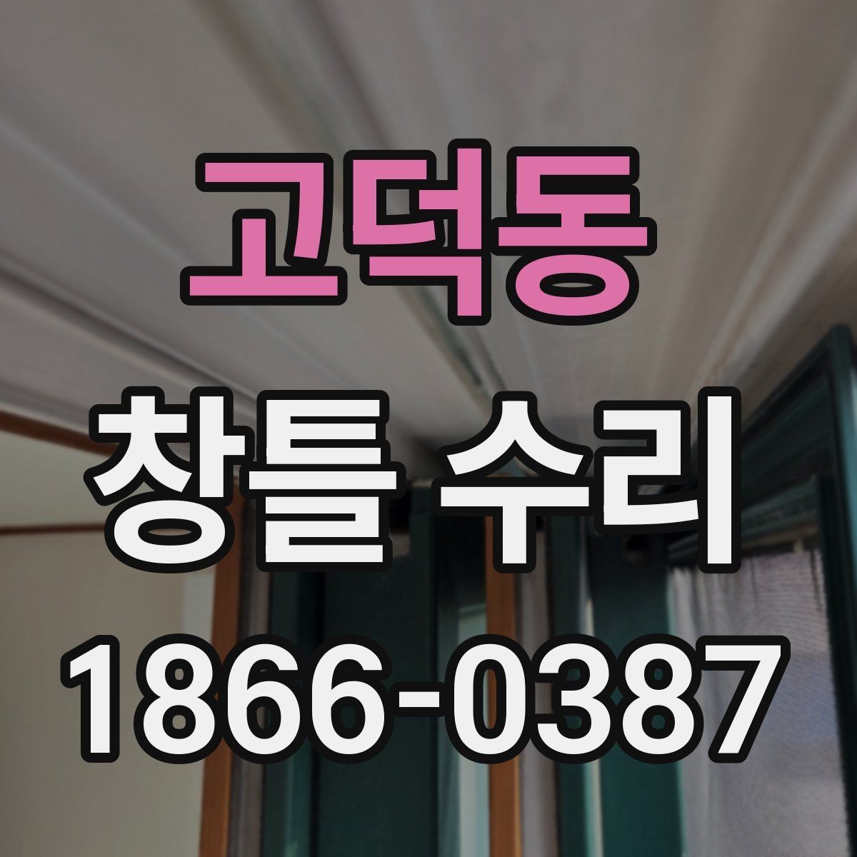 고덕동 창틀 수리 견적을 받을 때 비교 포인트