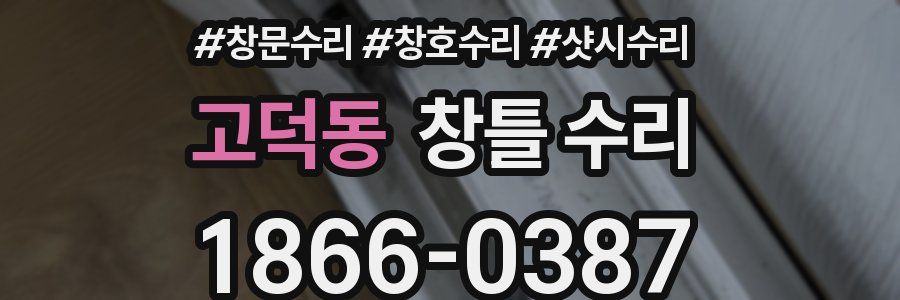 고덕동 창틀 수리