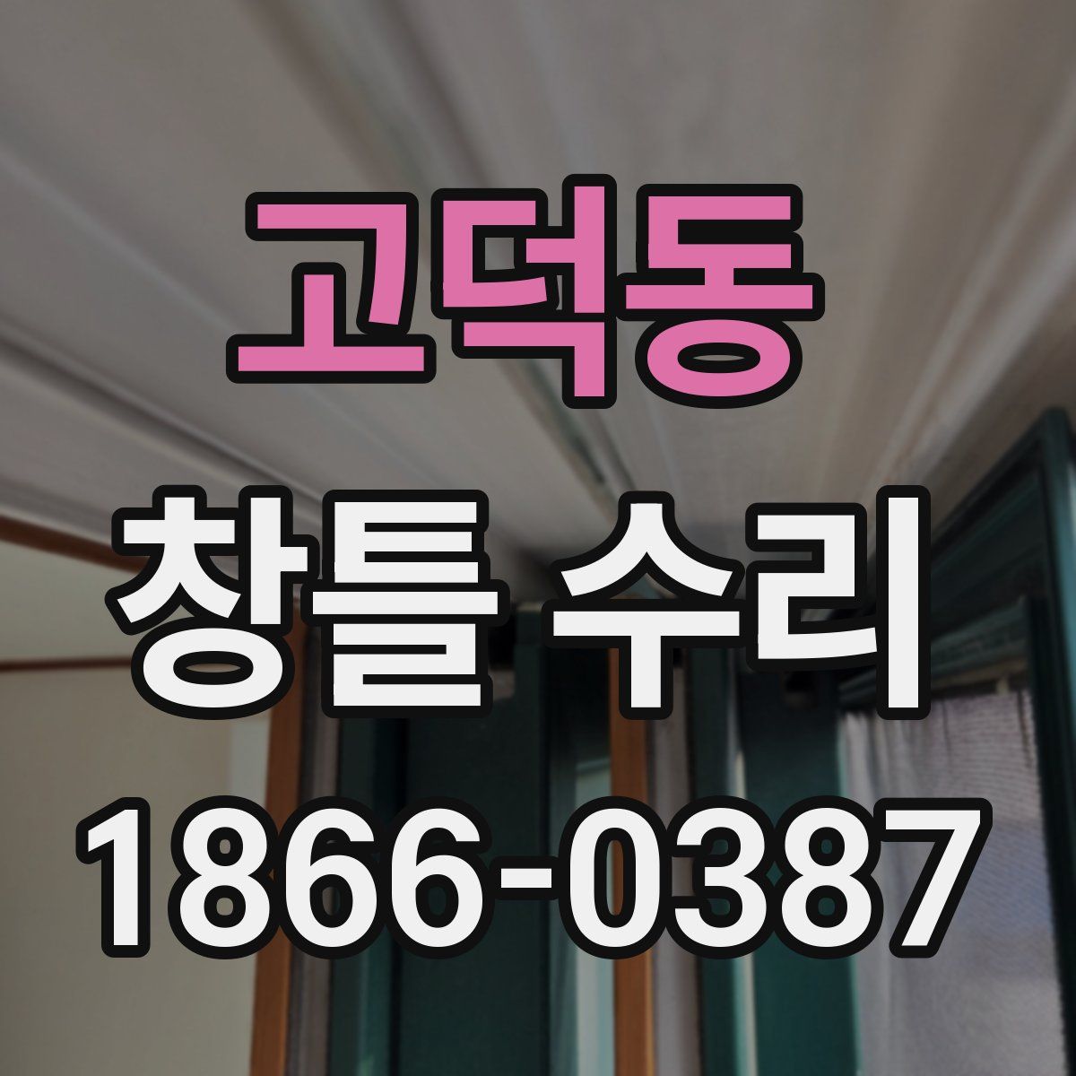 고덕동 창틀 수리