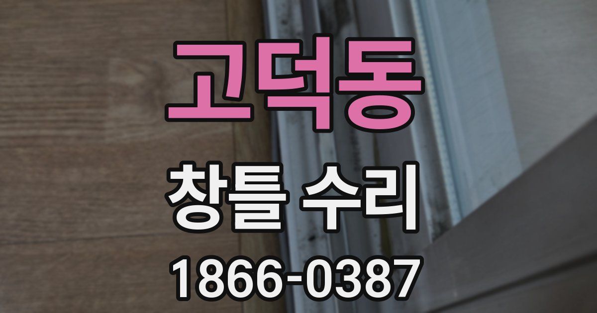 고덕동 창틀 수리
