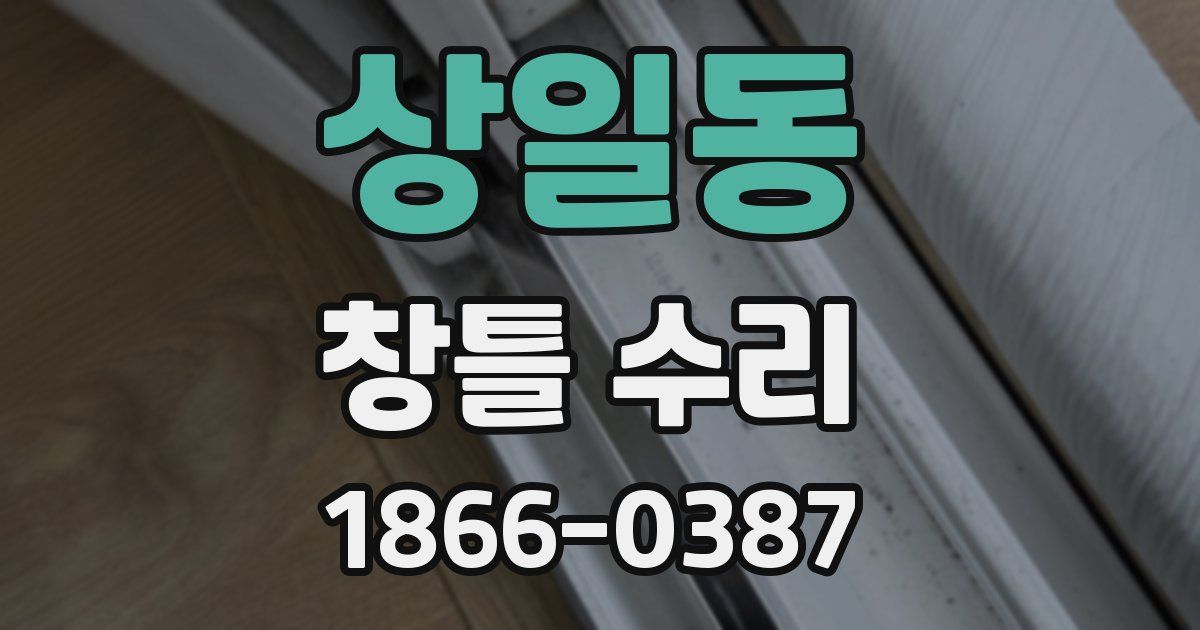 상일동 창틀 수리