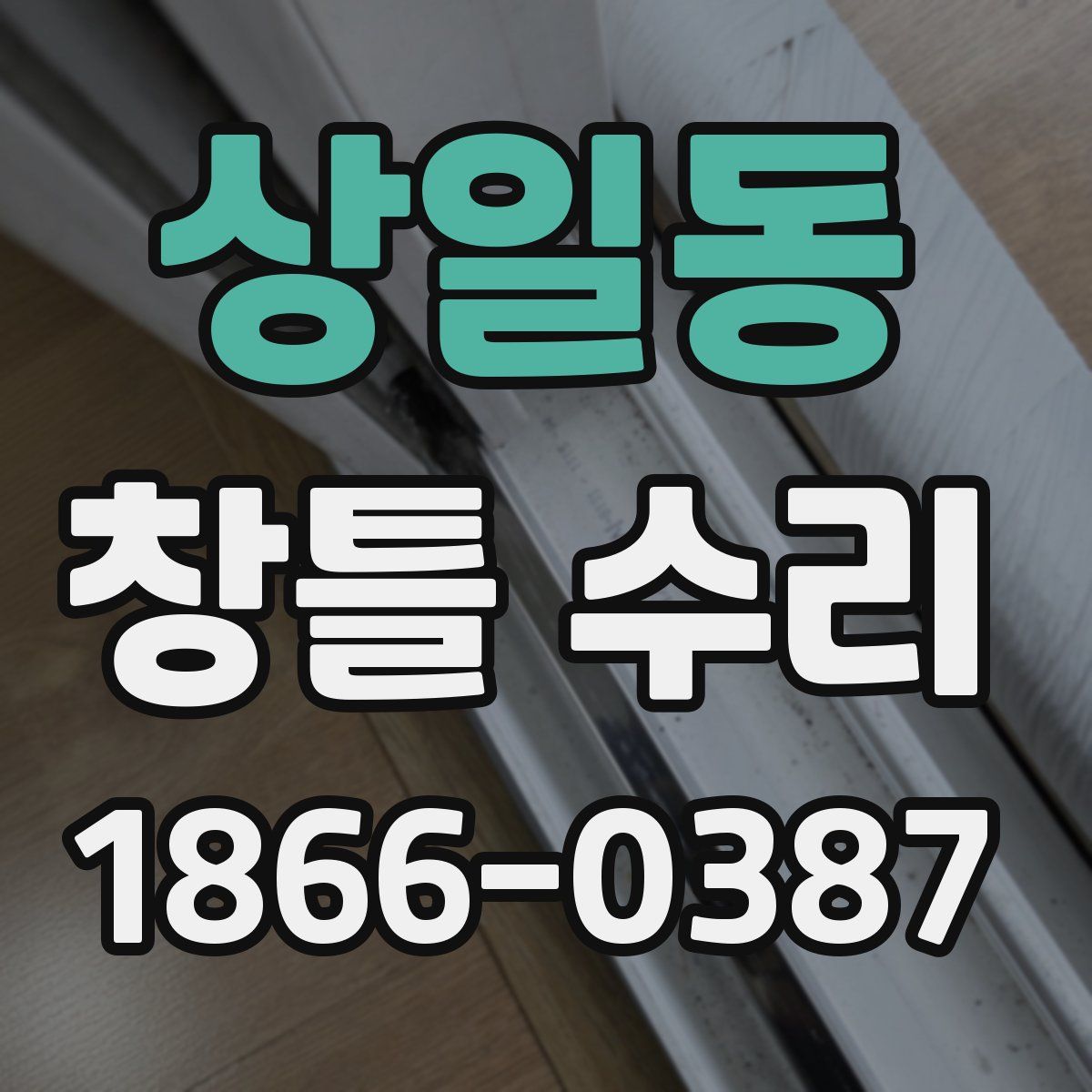 상일동 창틀 수리