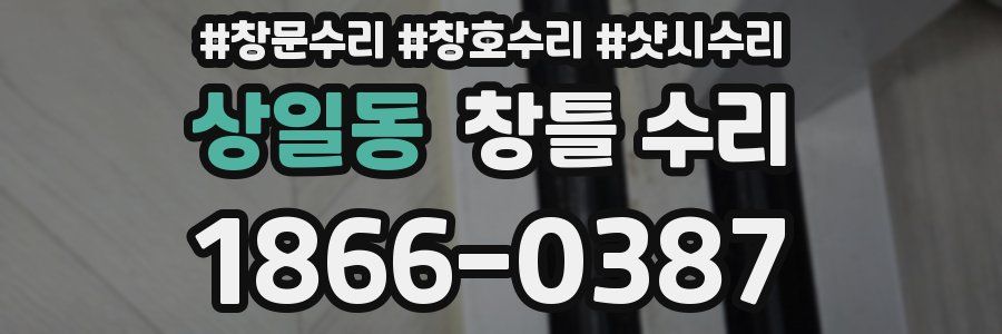 상일동 창틀 수리