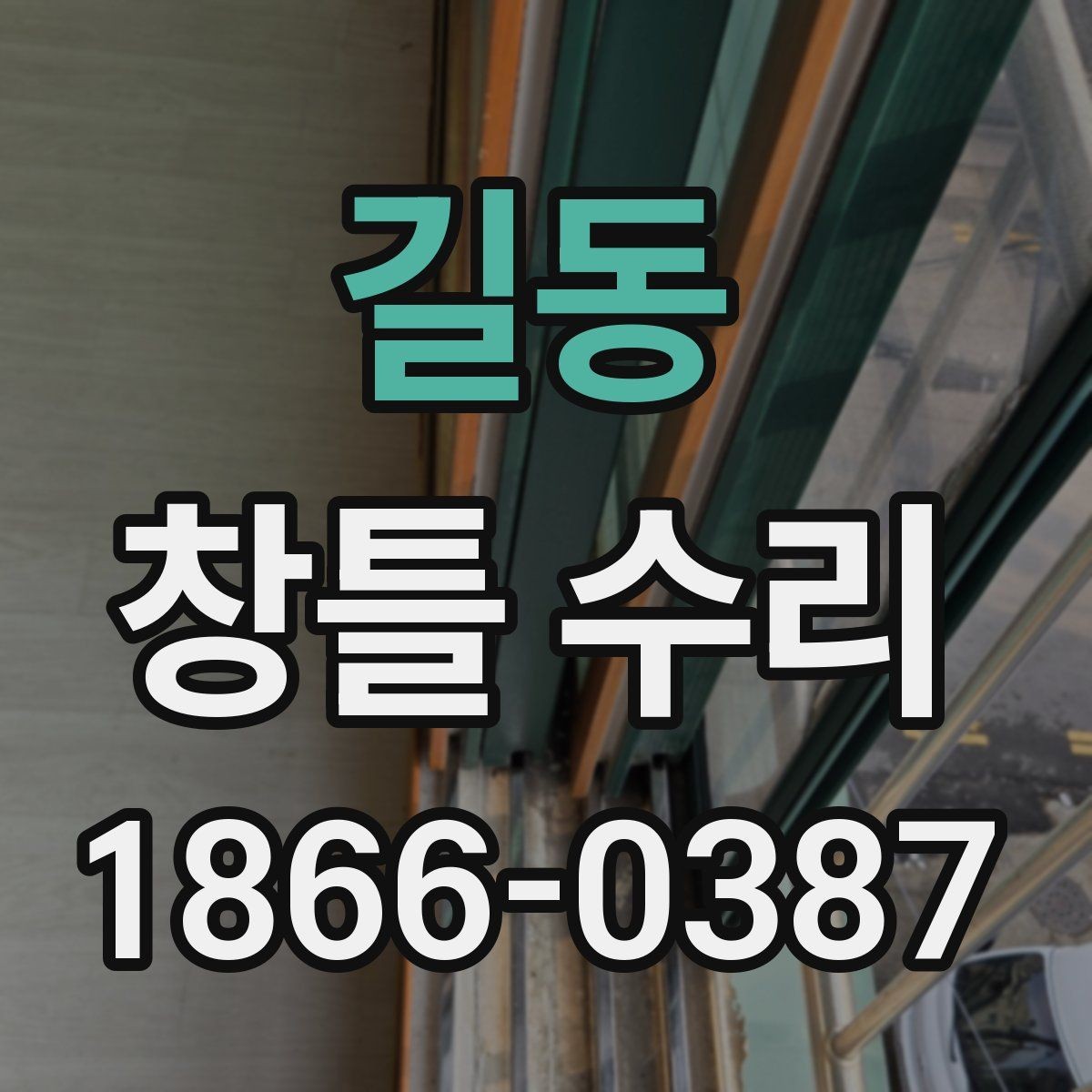 길동 창틀 수리 시 비용 절감에 도움이 되는 팁