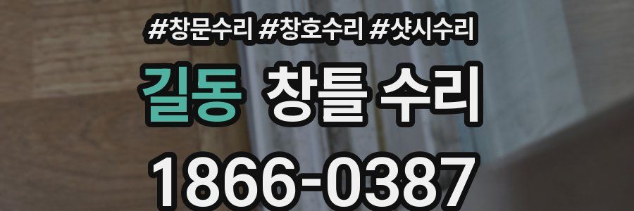 길동 창틀 수리