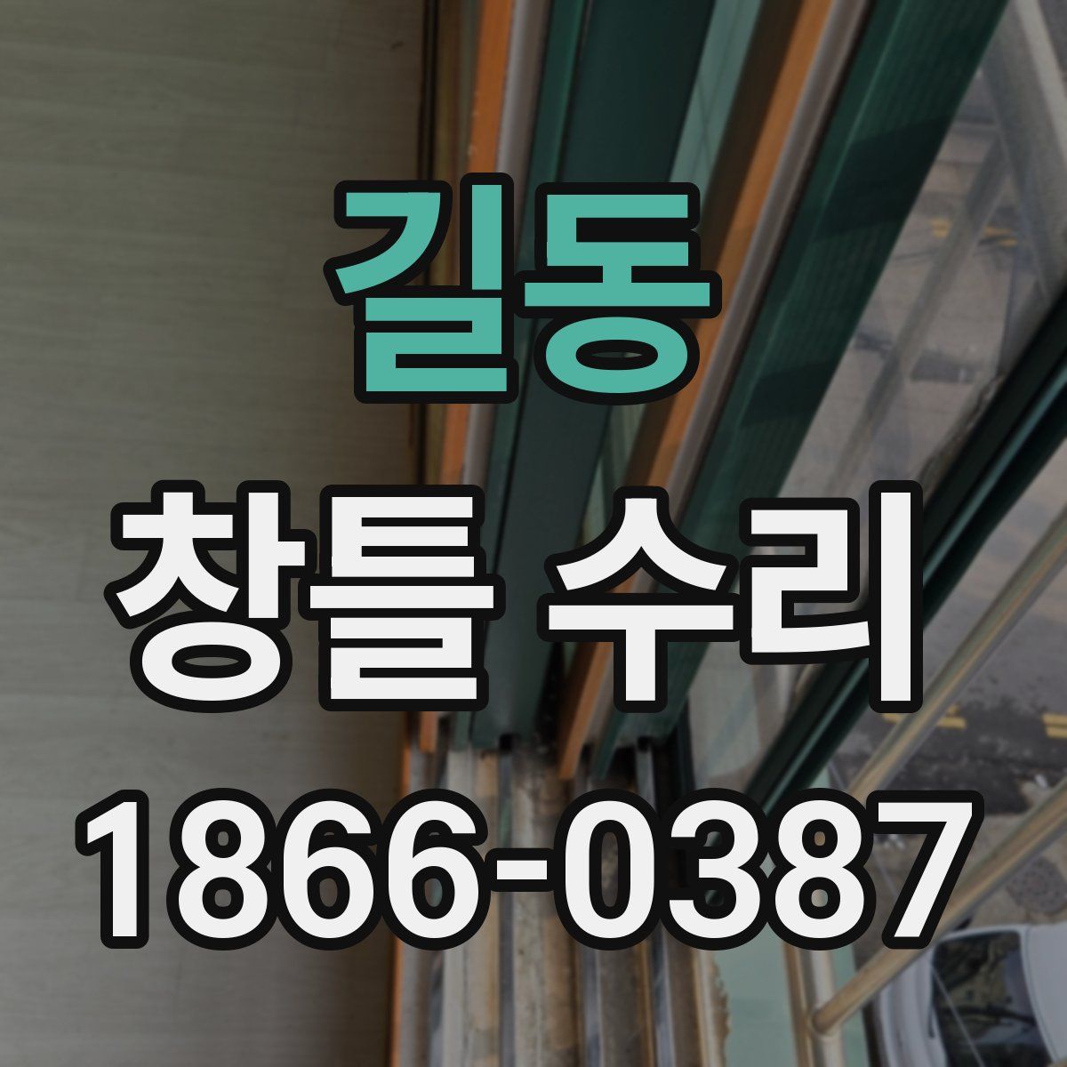 길동 창틀 수리