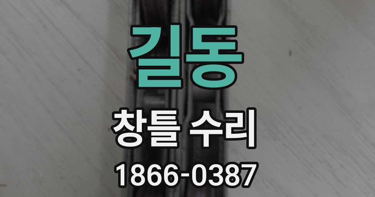 길동 창틀 수리