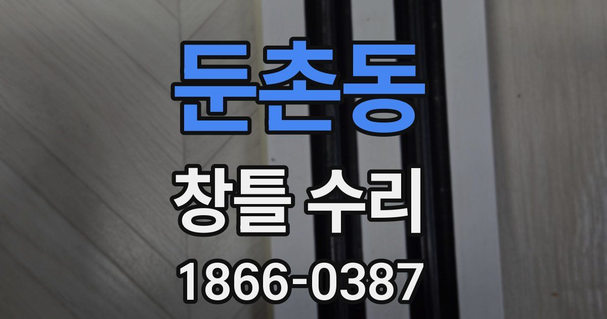 둔촌동 창틀 수리