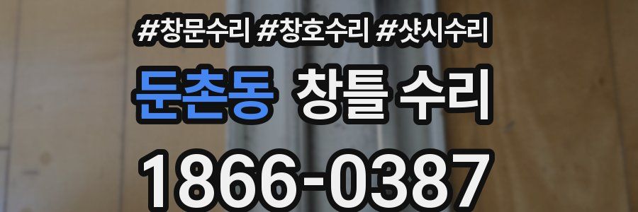 둔촌동 창틀 수리