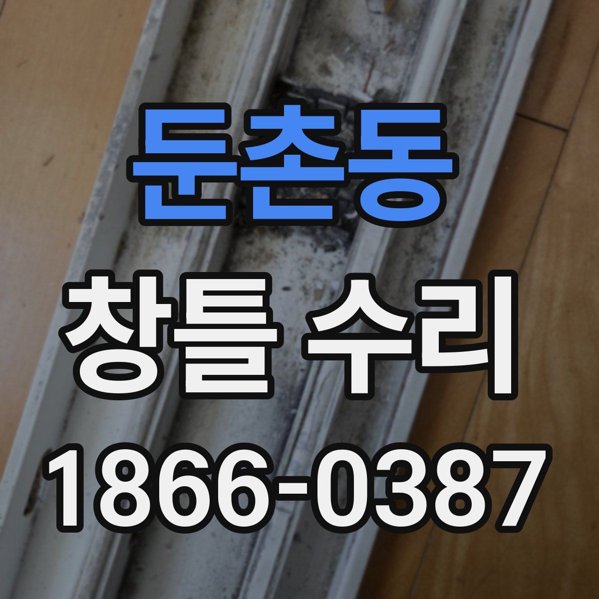 둔촌동 창틀 수리
