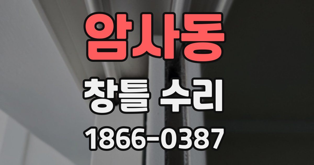 암사동 창틀 수리
