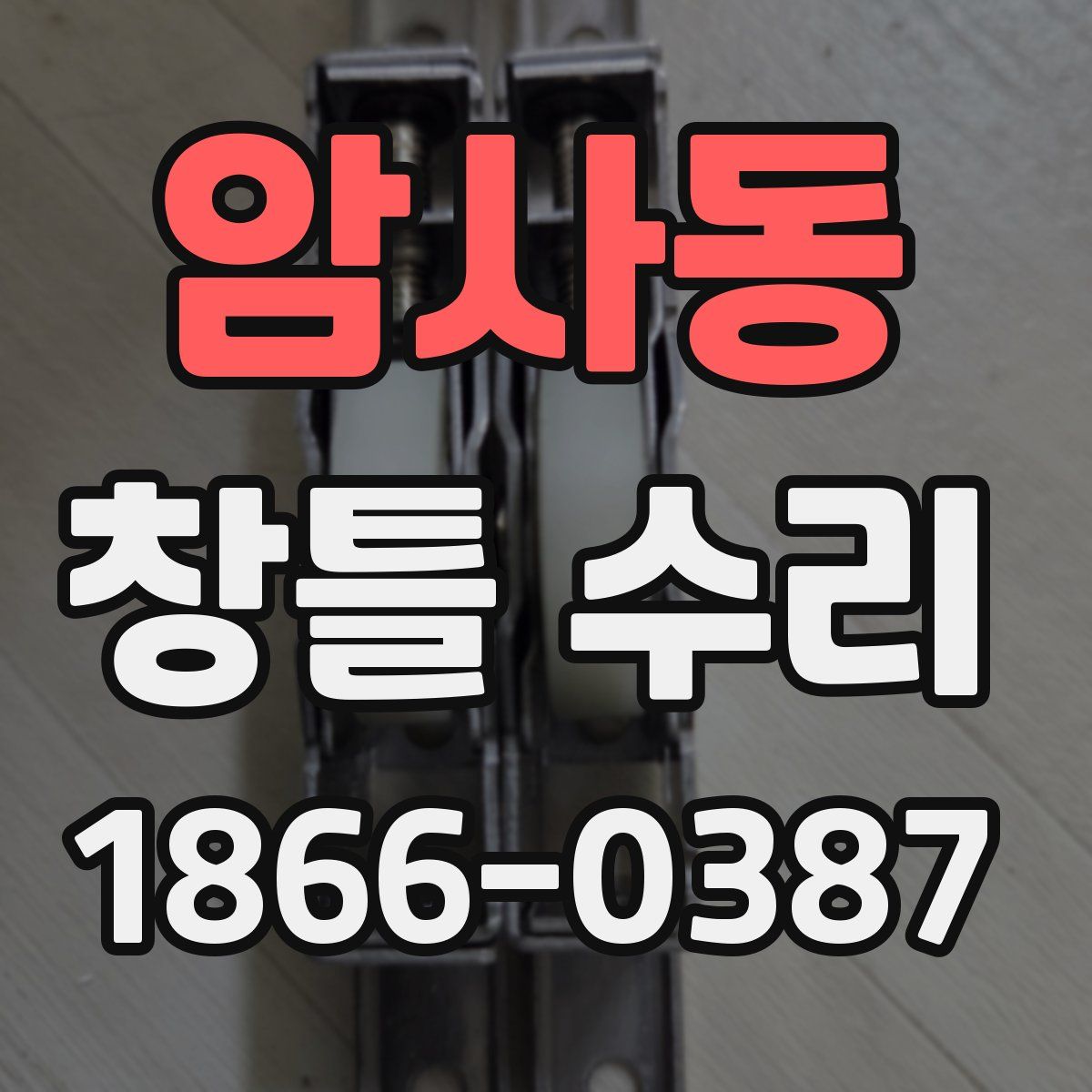 암사동 창틀 수리