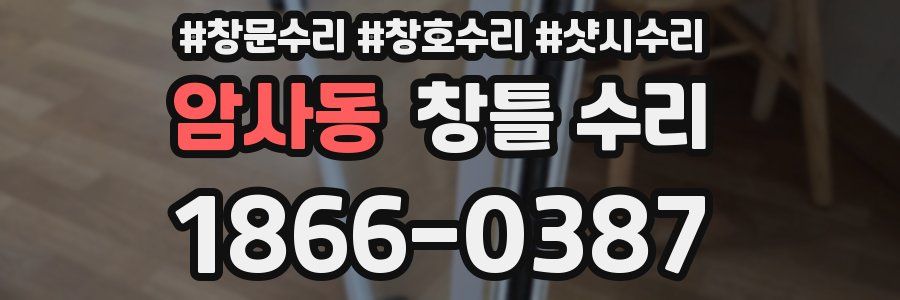 암사동 창틀 수리