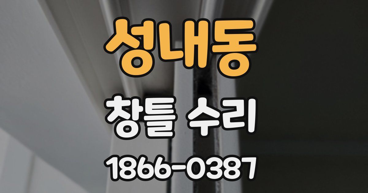 성내동 창틀 수리