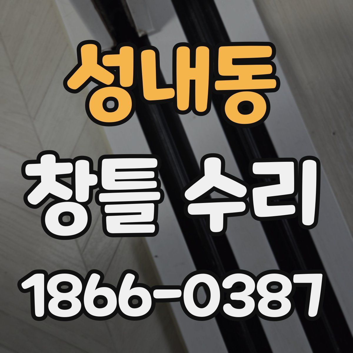 성내동 창틀 수리