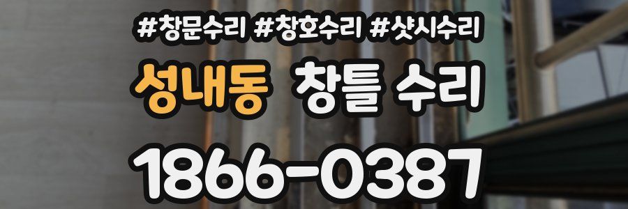 성내동 창틀 수리