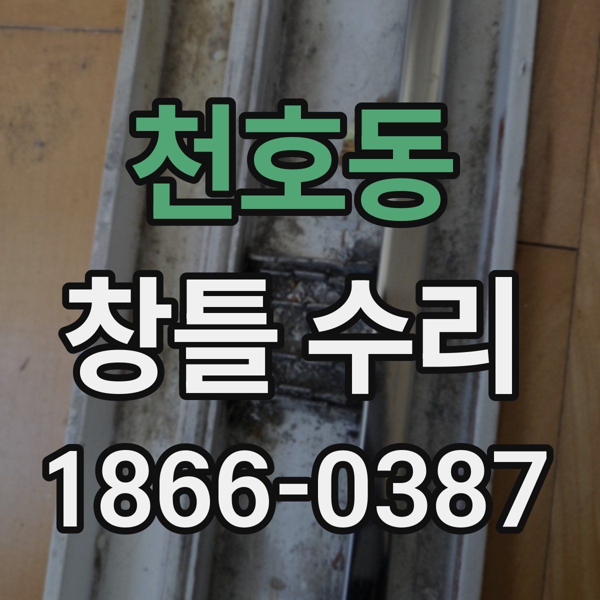 천호동 창틀 수리