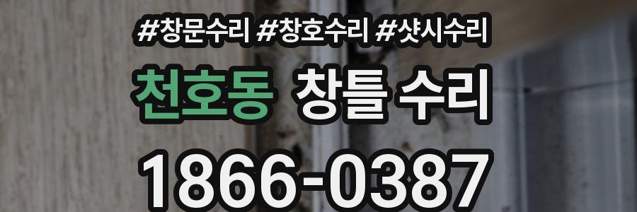 천호동 창틀 수리