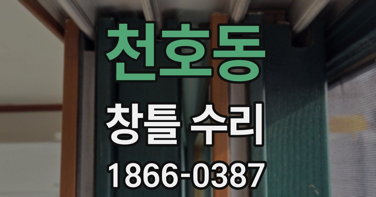 천호동 창틀 수리