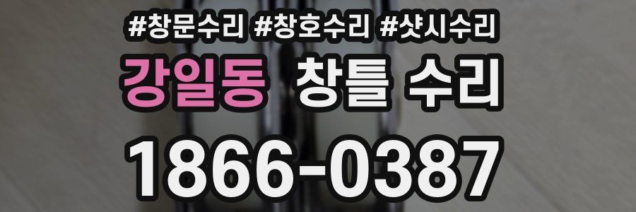 강일동 창틀 수리
