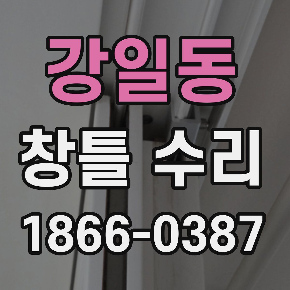 강일동 창틀 수리