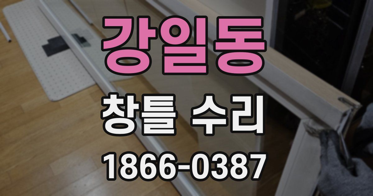 강일동 창틀 수리