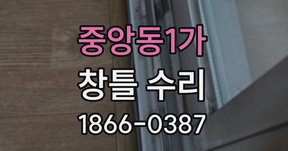 중앙동1가 창틀 수리