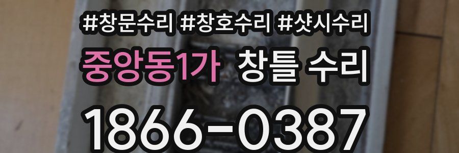 중앙동1가 창틀 수리