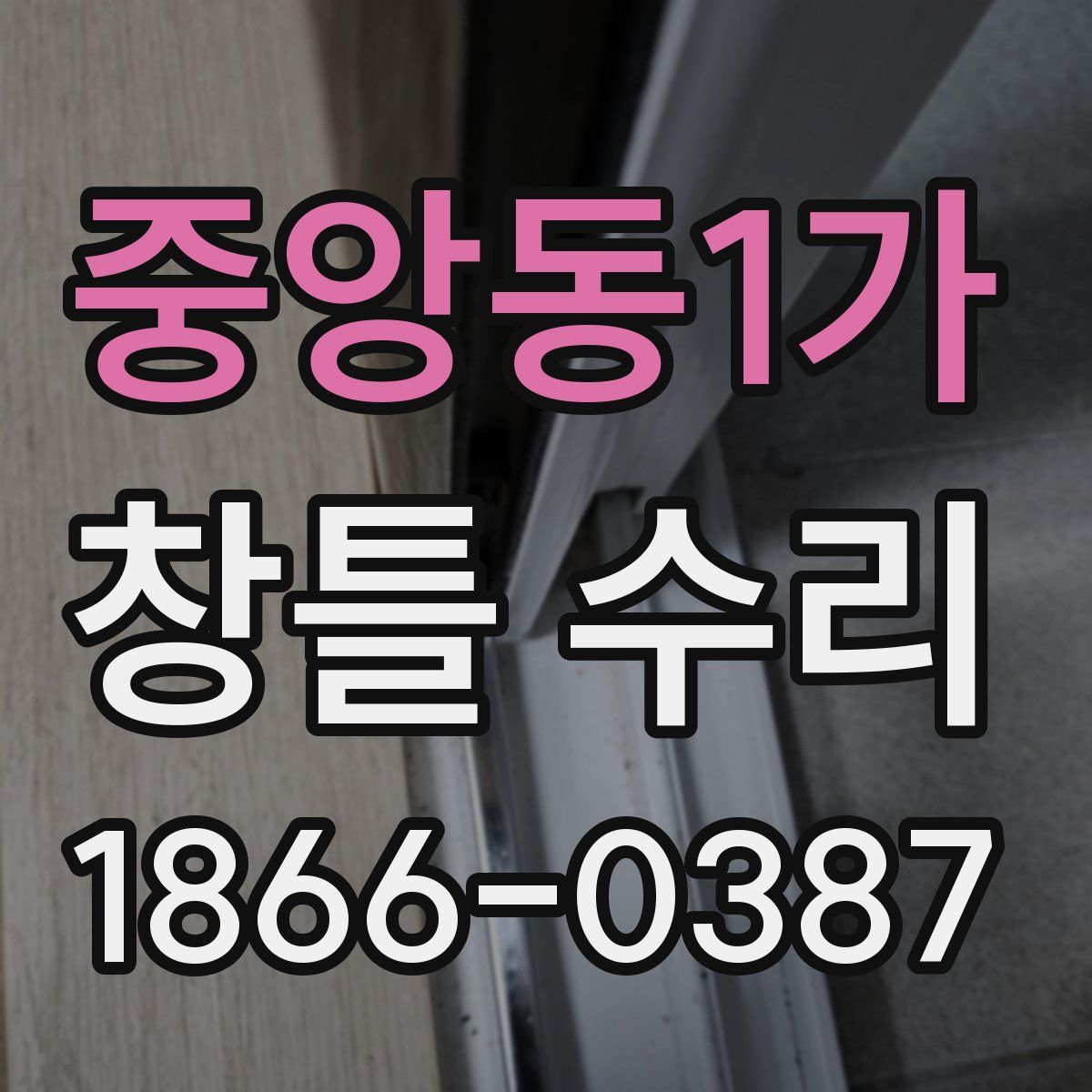중앙동1가 창틀 수리