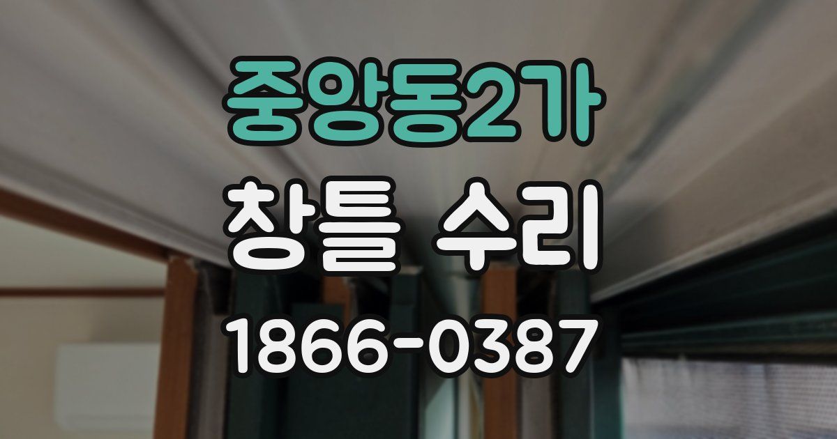 중앙동2가 창틀 수리
