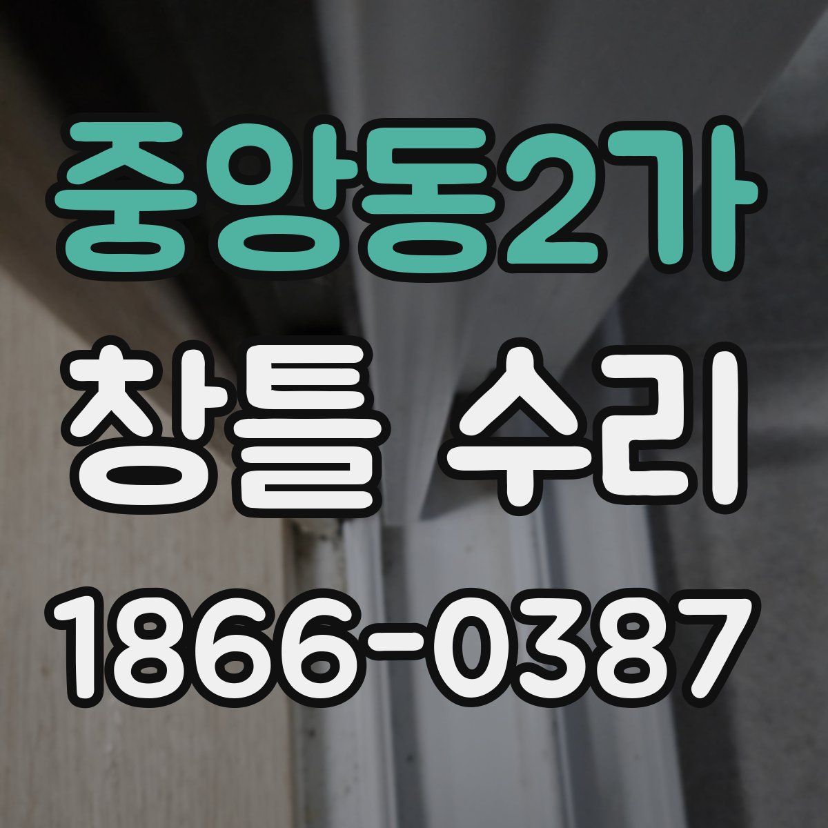 중앙동2가 창틀 수리