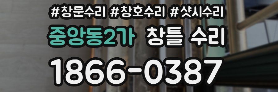 중앙동2가 창틀 수리