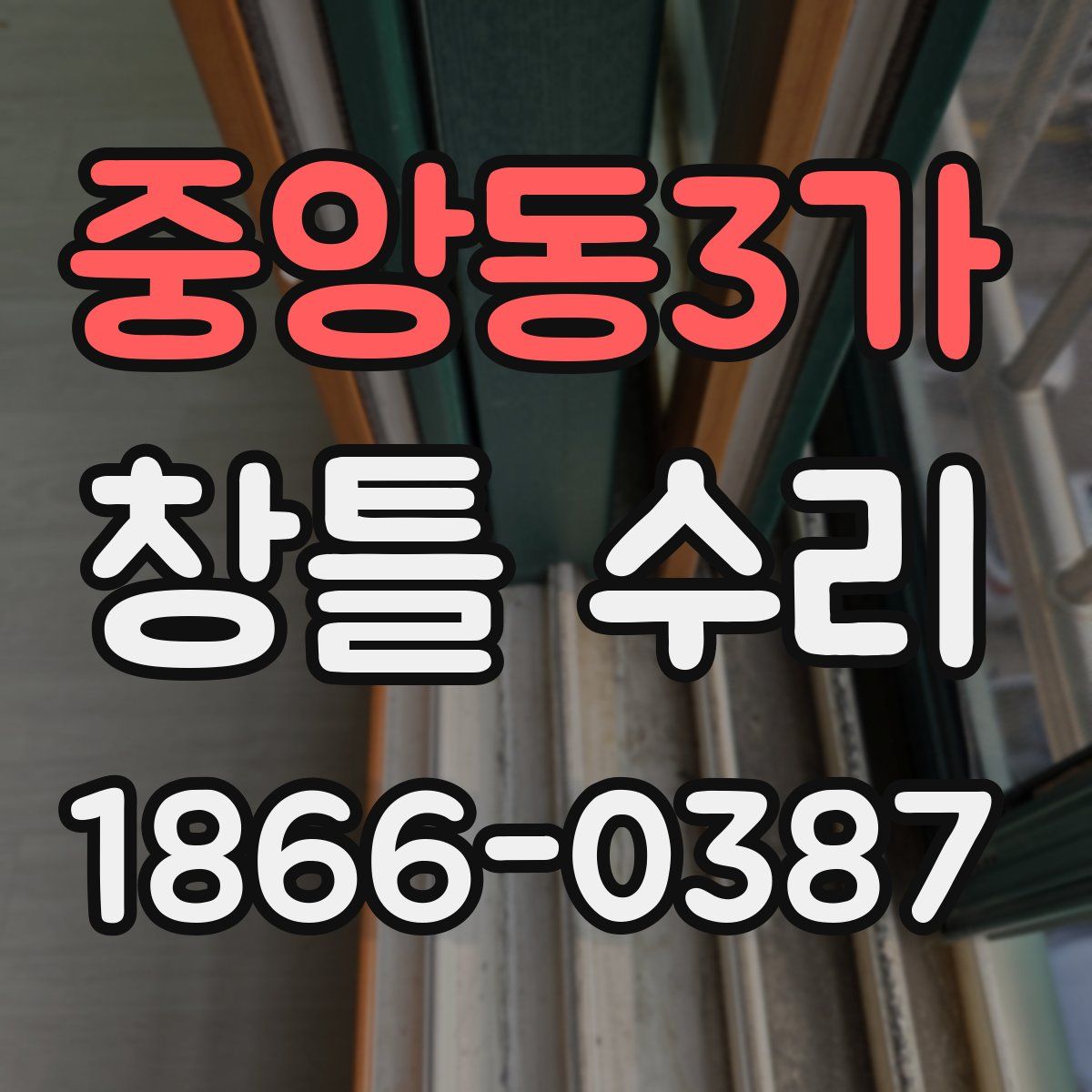 중앙동3가 창틀 수리