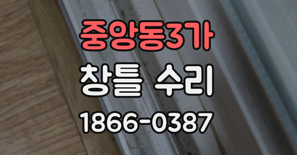 중앙동3가 창틀 수리