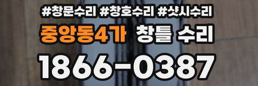 중앙동4가 창틀 수리