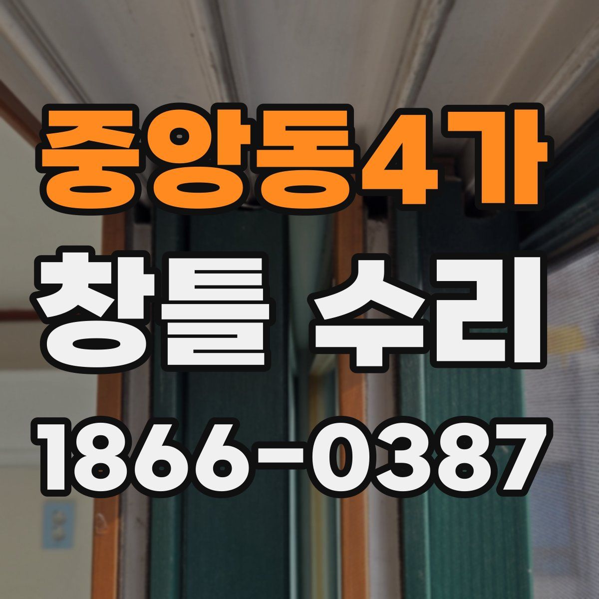 중앙동4가 창틀 수리
