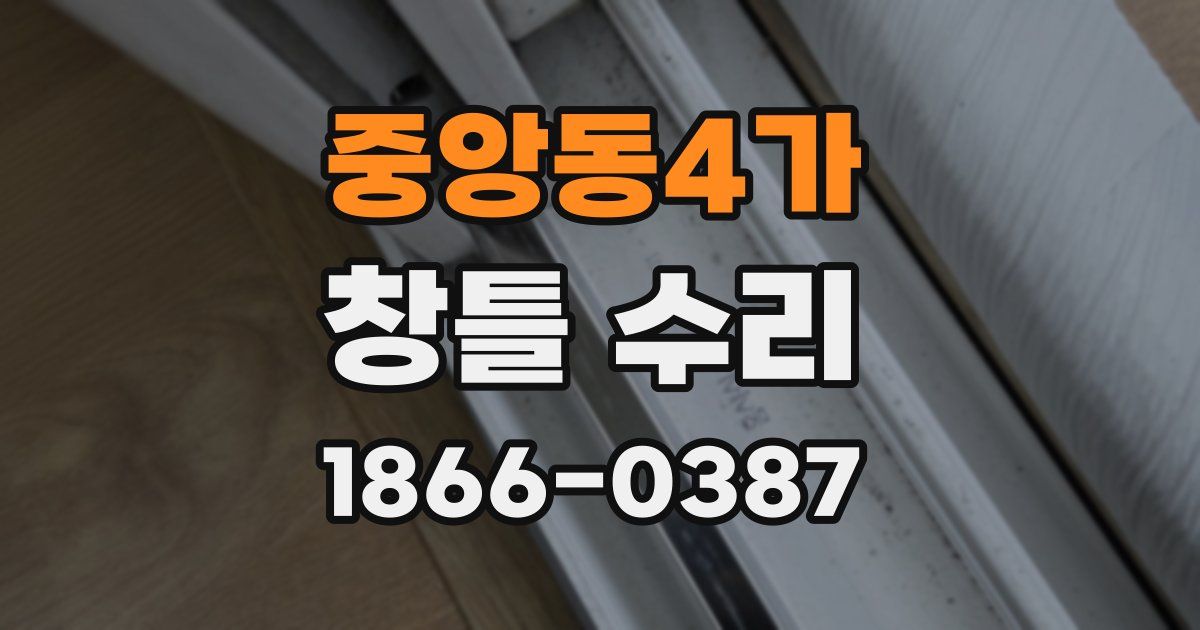 중앙동4가 창틀 수리