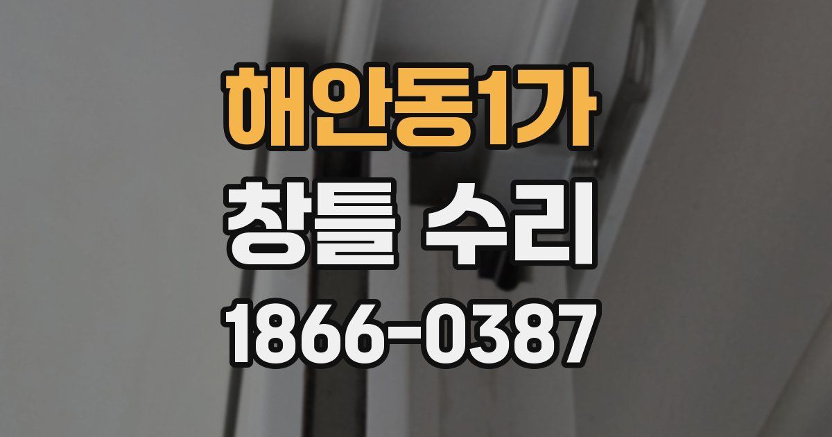 해안동1가 창틀 수리