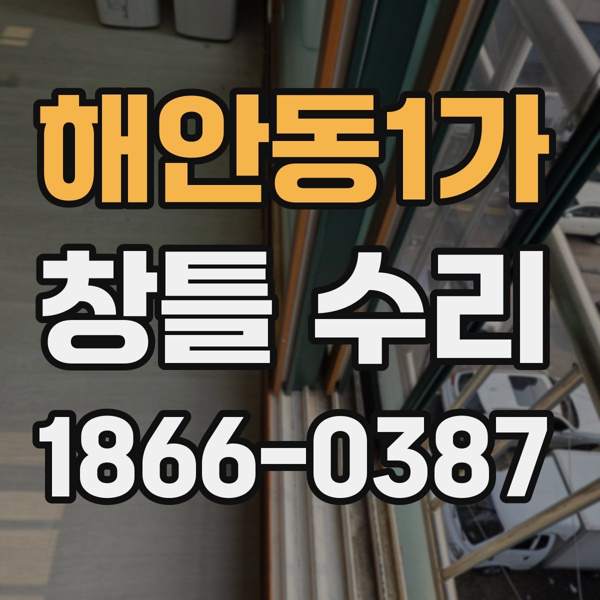 해안동1가 창틀 수리
