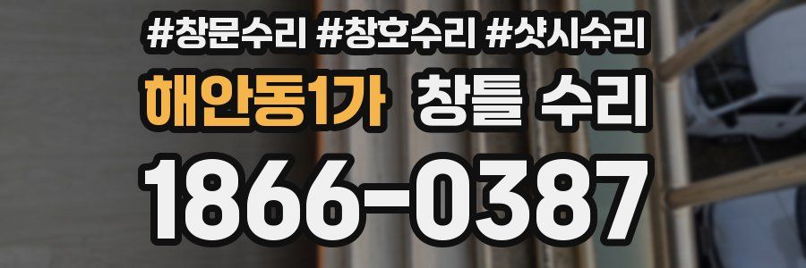 해안동1가 창틀 수리