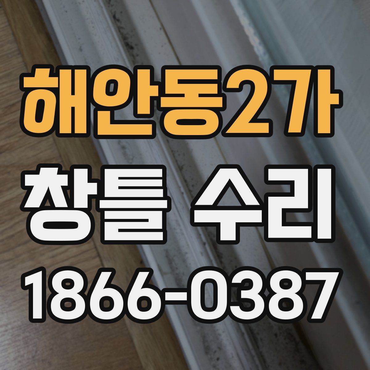해안동2가 창틀 수리