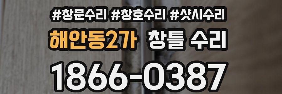 해안동2가 창틀 수리