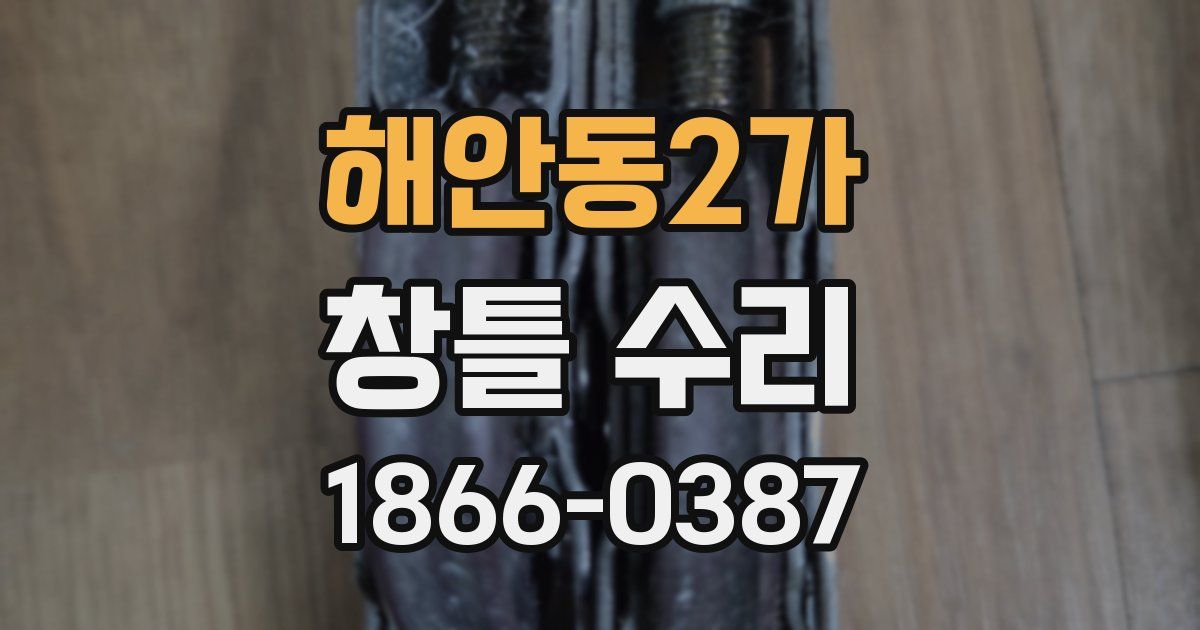 해안동2가 창틀 수리