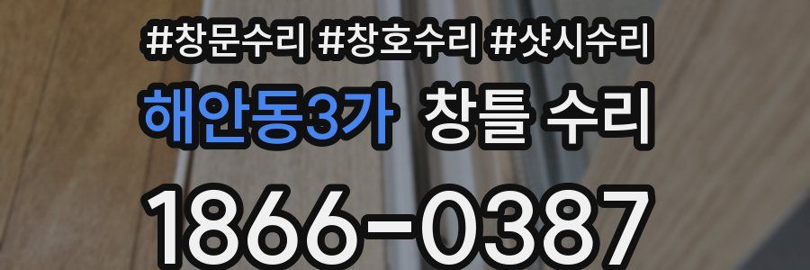 해안동3가 창틀 수리