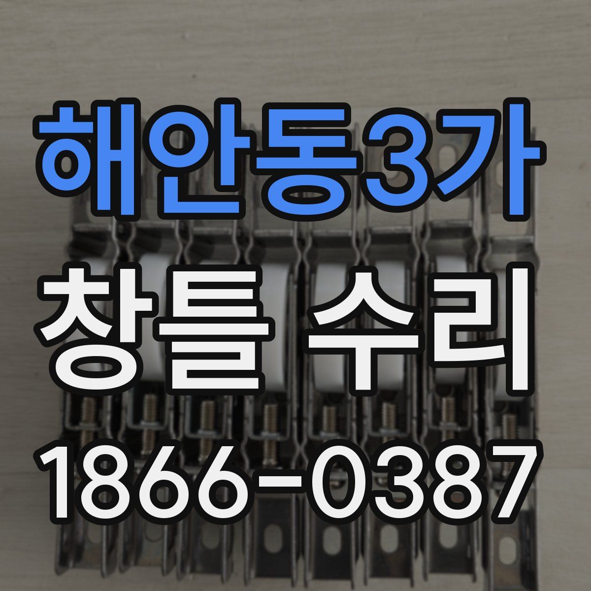 해안동3가 창틀 수리