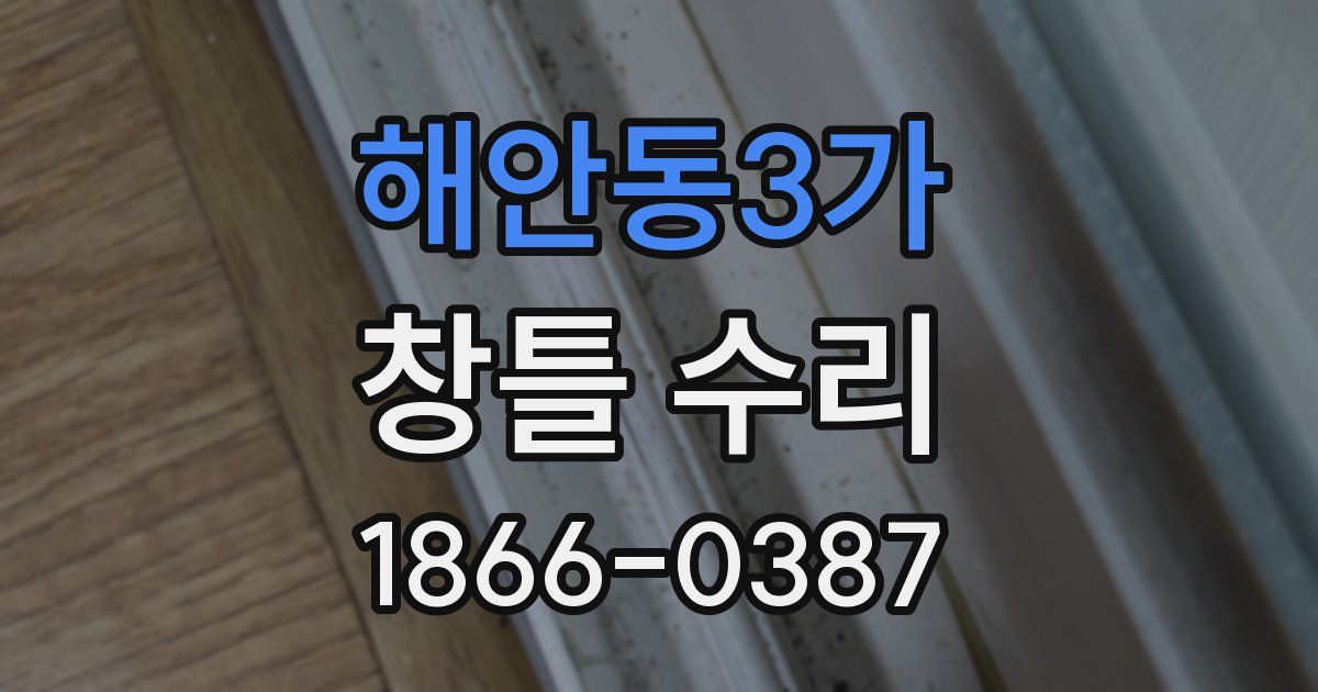 해안동3가 창틀 수리